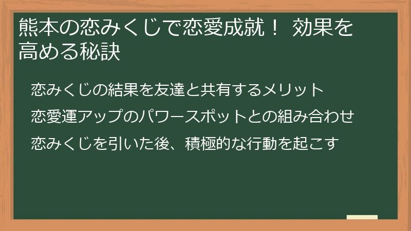 熊本の恋みくじで恋愛成就! 効果を高める秘訣