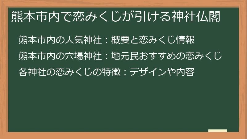 熊本市内で恋みくじが引ける神社仏閣