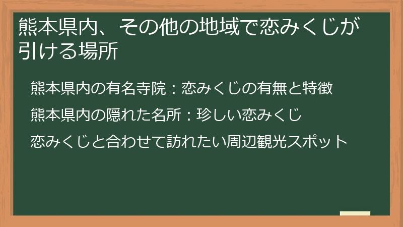 熊本県内、その他の地域で恋みくじが引ける場所