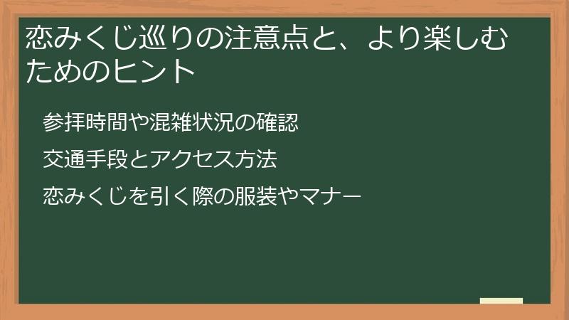 恋みくじ巡りの注意点と、より楽しむためのヒント
