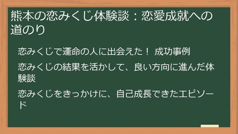 熊本の恋みくじ体験談:恋愛成就への道のり