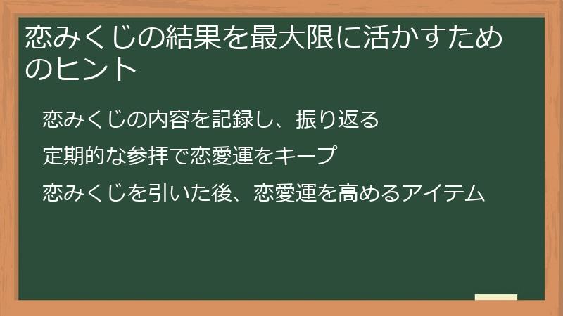 恋みくじの結果を最大限に活かすためのヒント