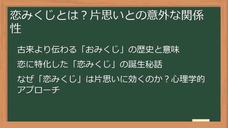 恋みくじとは?片思いとの意外な関係性