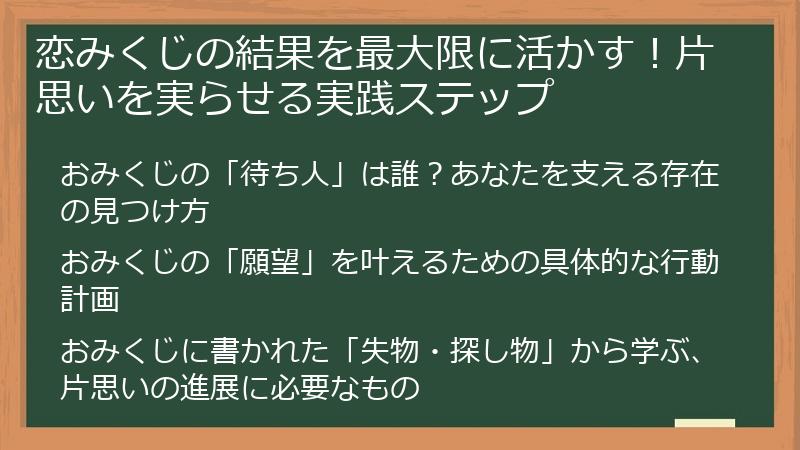 恋みくじの結果を最大限に活かす!片思いを実らせる実践ステップ