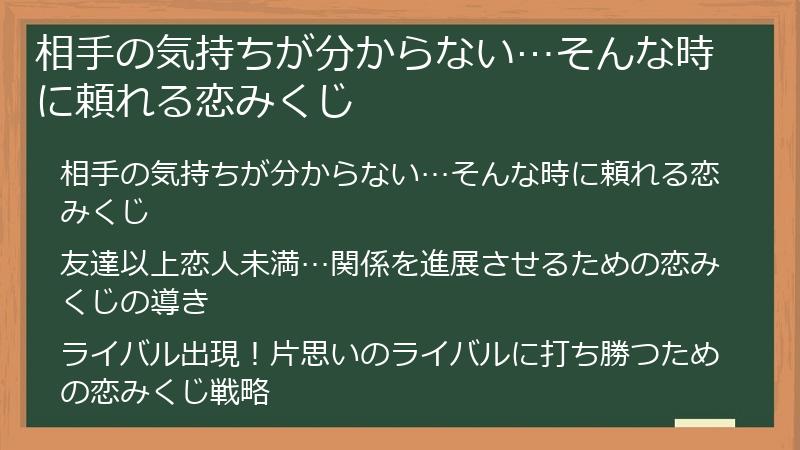 相手の気持ちが分からない…そんな時に頼れる恋みくじ