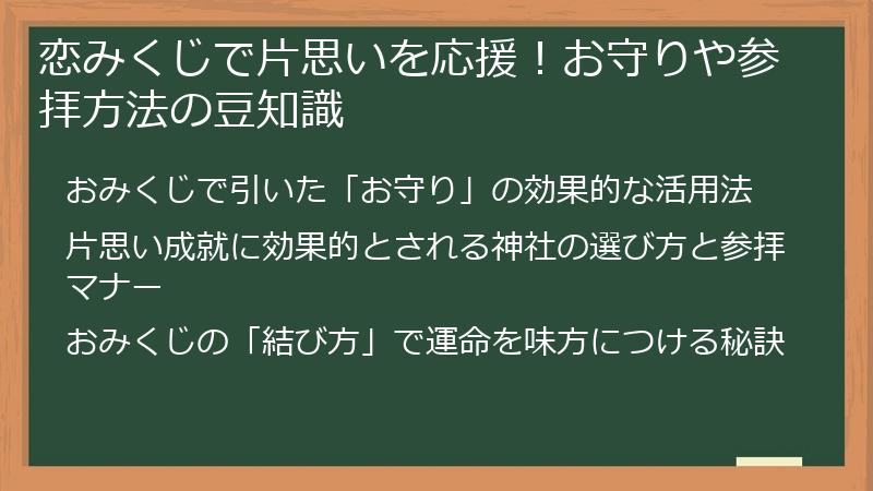 恋みくじで片思いを応援!お守りや参拝方法の豆知識
