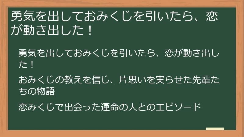 勇気を出しておみくじを引いたら、恋が動き出した!