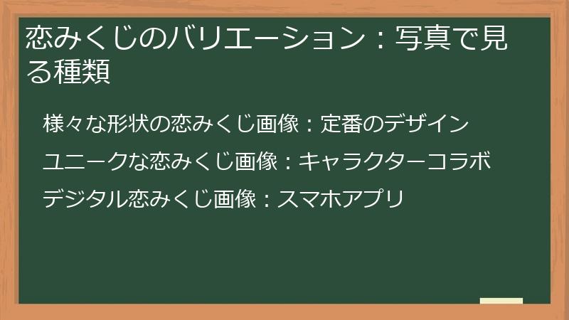 恋みくじのバリエーション：写真で見る種類