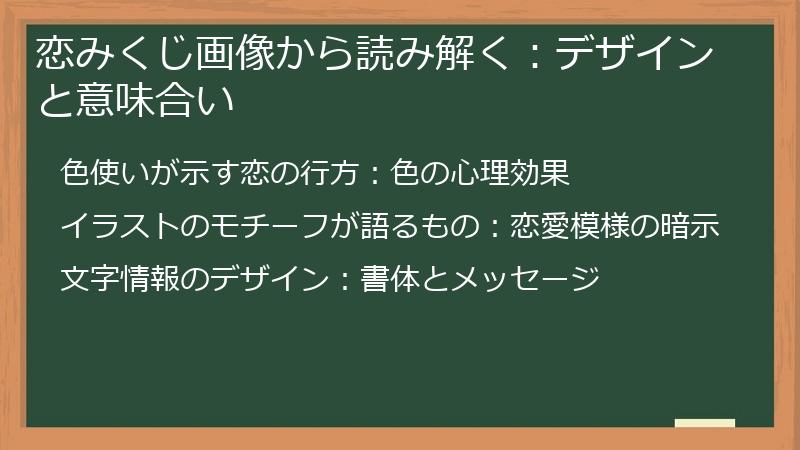 恋みくじ画像から読み解く：デザインと意味合い