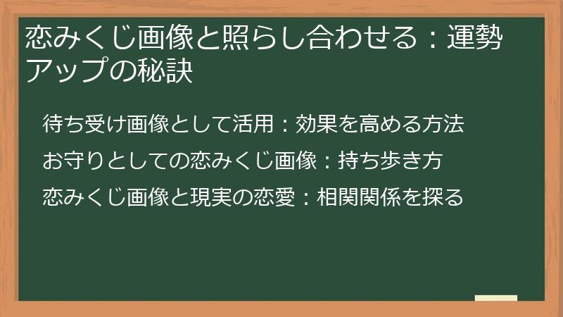 恋みくじ画像と照らし合わせる：運勢アップの秘訣