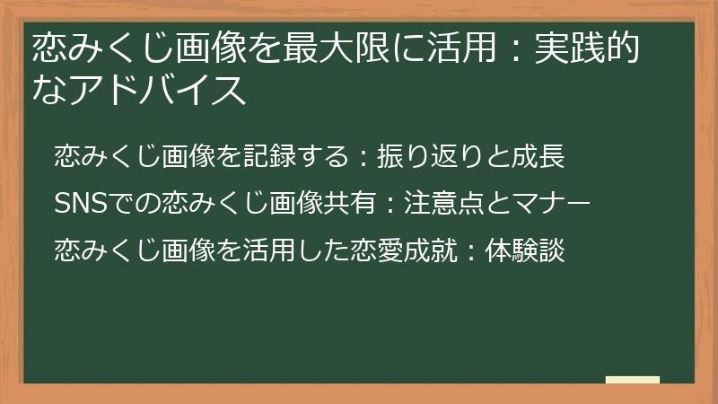 恋みくじ画像を最大限に活用：実践的なアドバイス