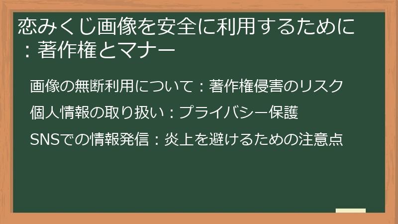 恋みくじ画像を安全に利用するために：著作権とマナー