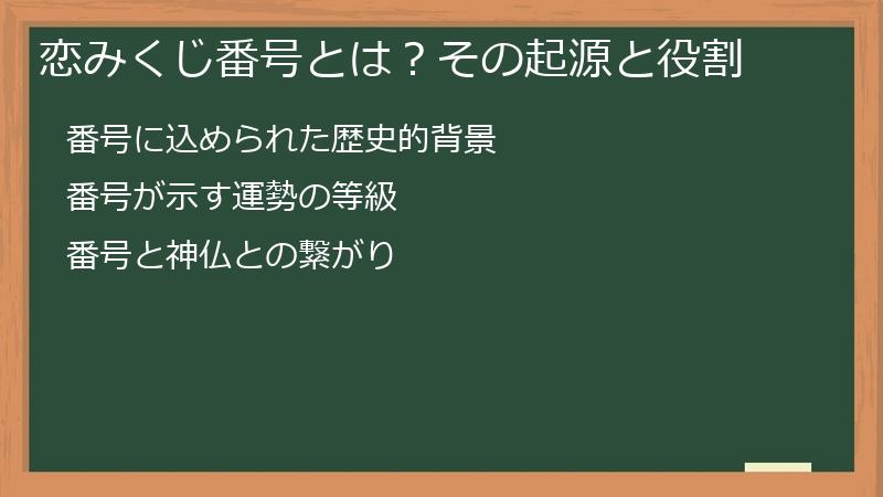 恋みくじ番号とは?その起源と役割