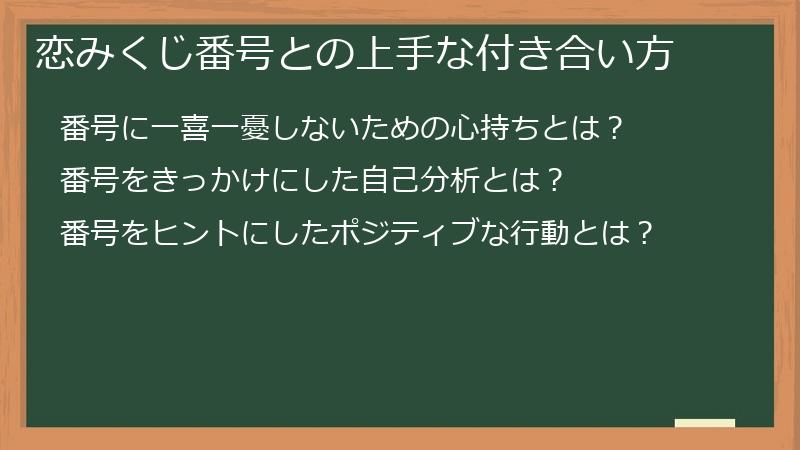 恋みくじ番号との上手な付き合い方