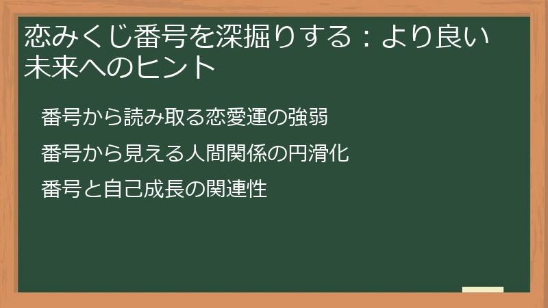 恋みくじ番号を深掘りする:より良い未来へのヒント