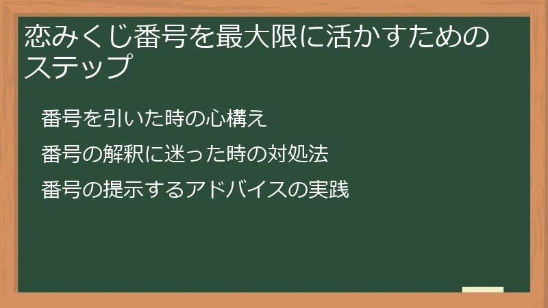 恋みくじ番号を最大限に活かすためのステップ