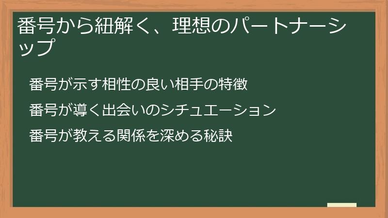 番号から紐解く、理想のパートナーシップ