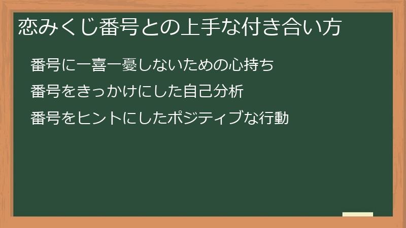 恋みくじ番号との上手な付き合い方