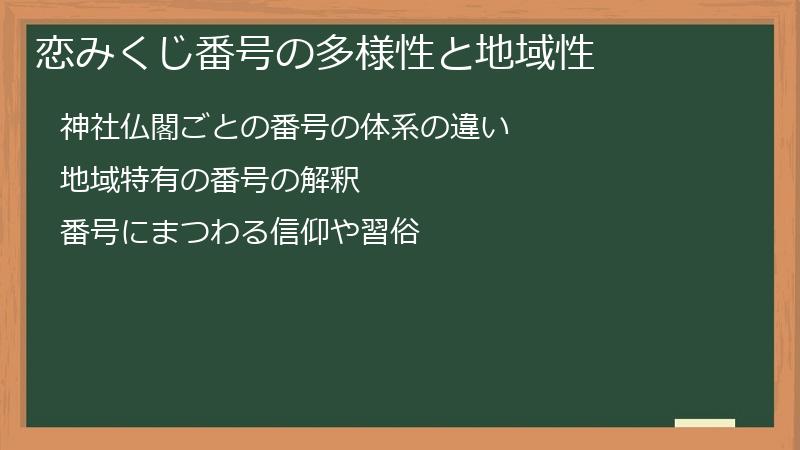 恋みくじ番号の多様性と地域性