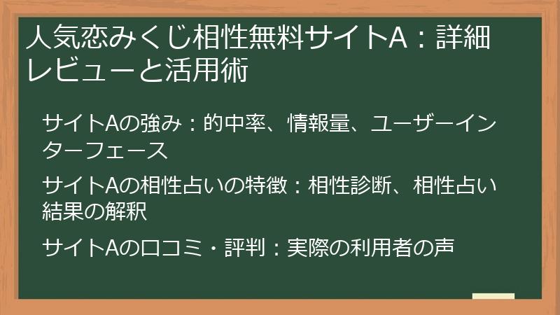 人気恋みくじ相性無料サイトA:詳細レビューと活用術