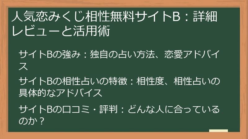 人気恋みくじ相性無料サイトB:詳細レビューと活用術