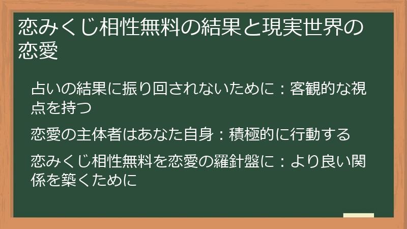 恋みくじ相性無料の結果と現実世界の恋愛