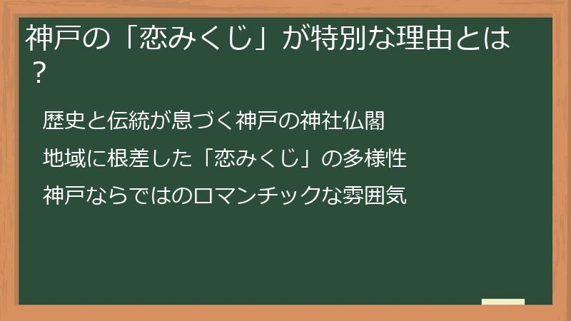 神戸の「恋みくじ」が特別な理由とは?