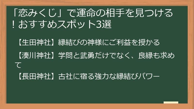 「恋みくじ」で運命の相手を見つける!おすすめスポット3選