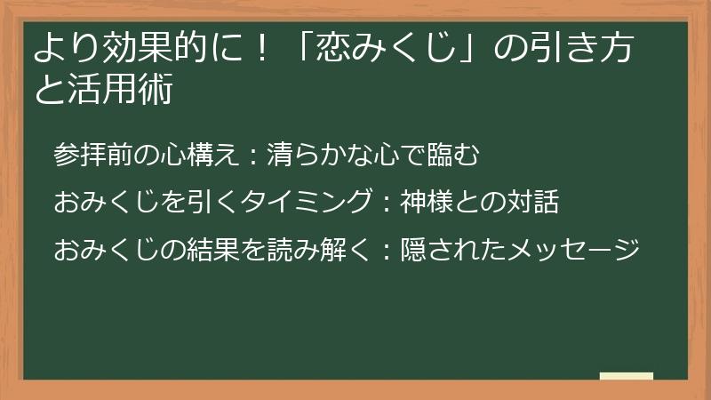 より効果的に!「恋みくじ」の引き方と活用術