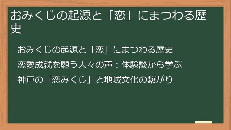 おみくじの起源と「恋」にまつわる歴史