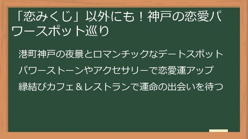 「恋みくじ」以外にも!神戸の恋愛パワースポット巡り