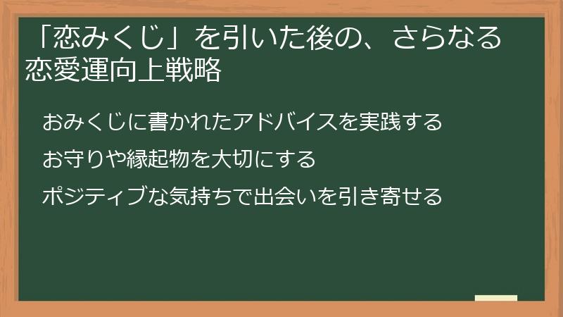 「恋みくじ」を引いた後の、さらなる恋愛運向上戦略