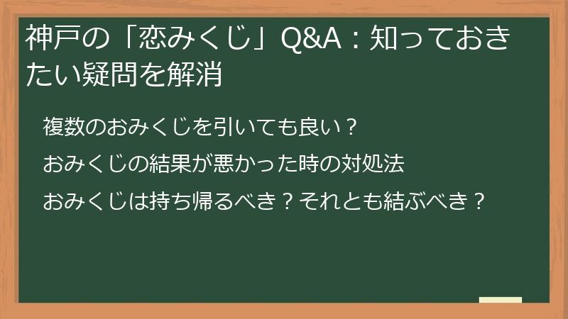 神戸の「恋みくじ」Q&A:知っておきたい疑問を解消