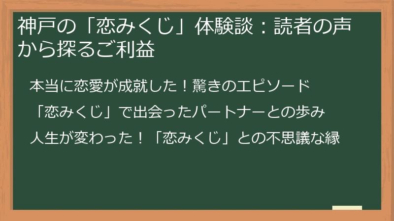 神戸の「恋みくじ」体験談：読者の声から探るご利益
