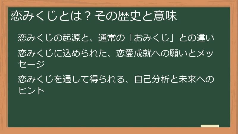 恋みくじとは？その歴史と意味