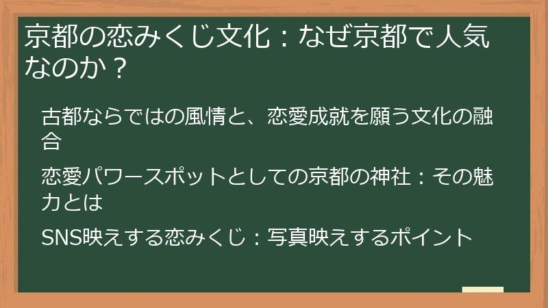 京都の恋みくじ文化：なぜ京都で人気なのか？