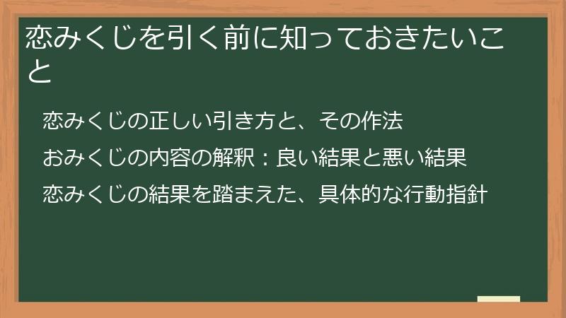 恋みくじを引く前に知っておきたいこと