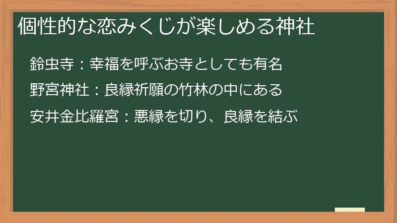 個性的な恋みくじが楽しめる神社