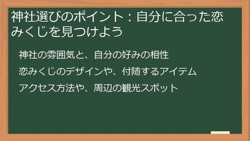 神社選びのポイント：自分に合った恋みくじを見つけよう