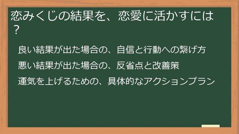 恋みくじの結果を、恋愛に活かすには？