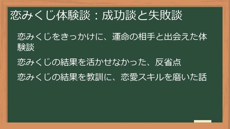 恋みくじ体験談：成功談と失敗談