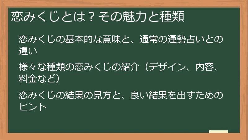 恋みくじとは？その魅力と種類
