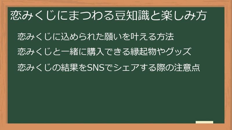 恋みくじにまつわる豆知識と楽しみ方