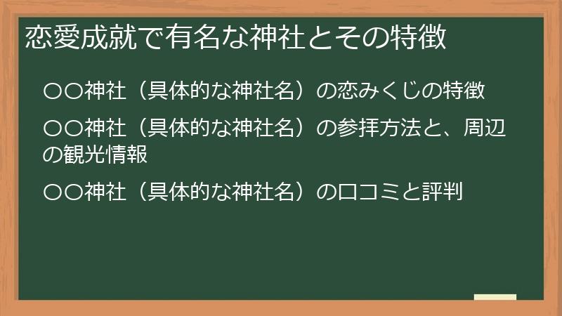 恋愛成就で有名な神社とその特徴
