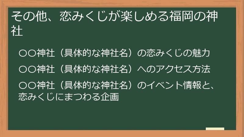 その他、恋みくじが楽しめる福岡の神社