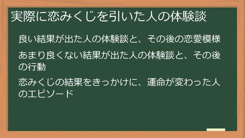 実際に恋みくじを引いた人の体験談
