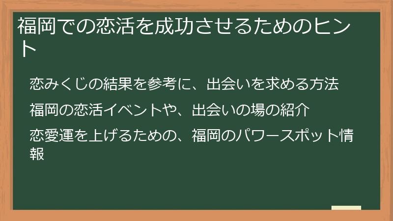 福岡での恋活を成功させるためのヒント