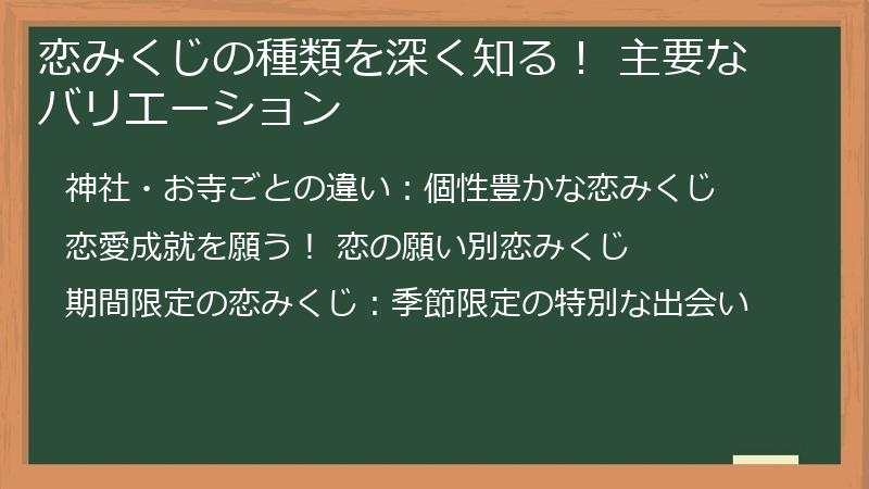 恋みくじの種類を深く知る！ 主要なバリエーション