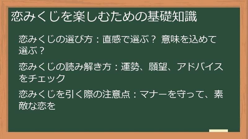 恋みくじを楽しむための基礎知識