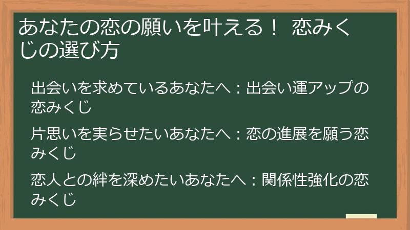 あなたの恋の願いを叶える！ 恋みくじの選び方